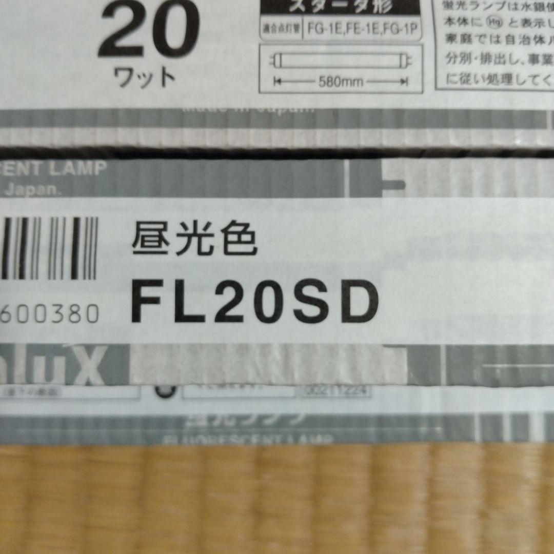 FL20SD 20w 蛍光灯 23本+グローランプ FG-1EL F2 22個