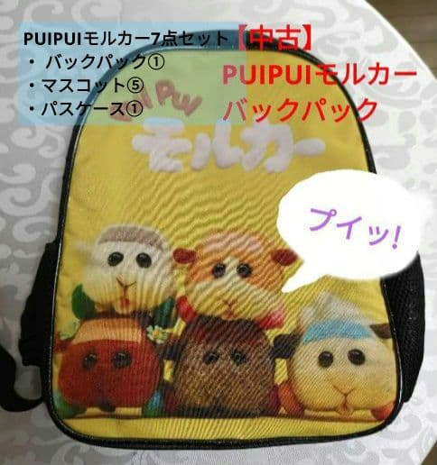 中古品 PUIPUIモルカー7点セット バックパック マスコット パスケース