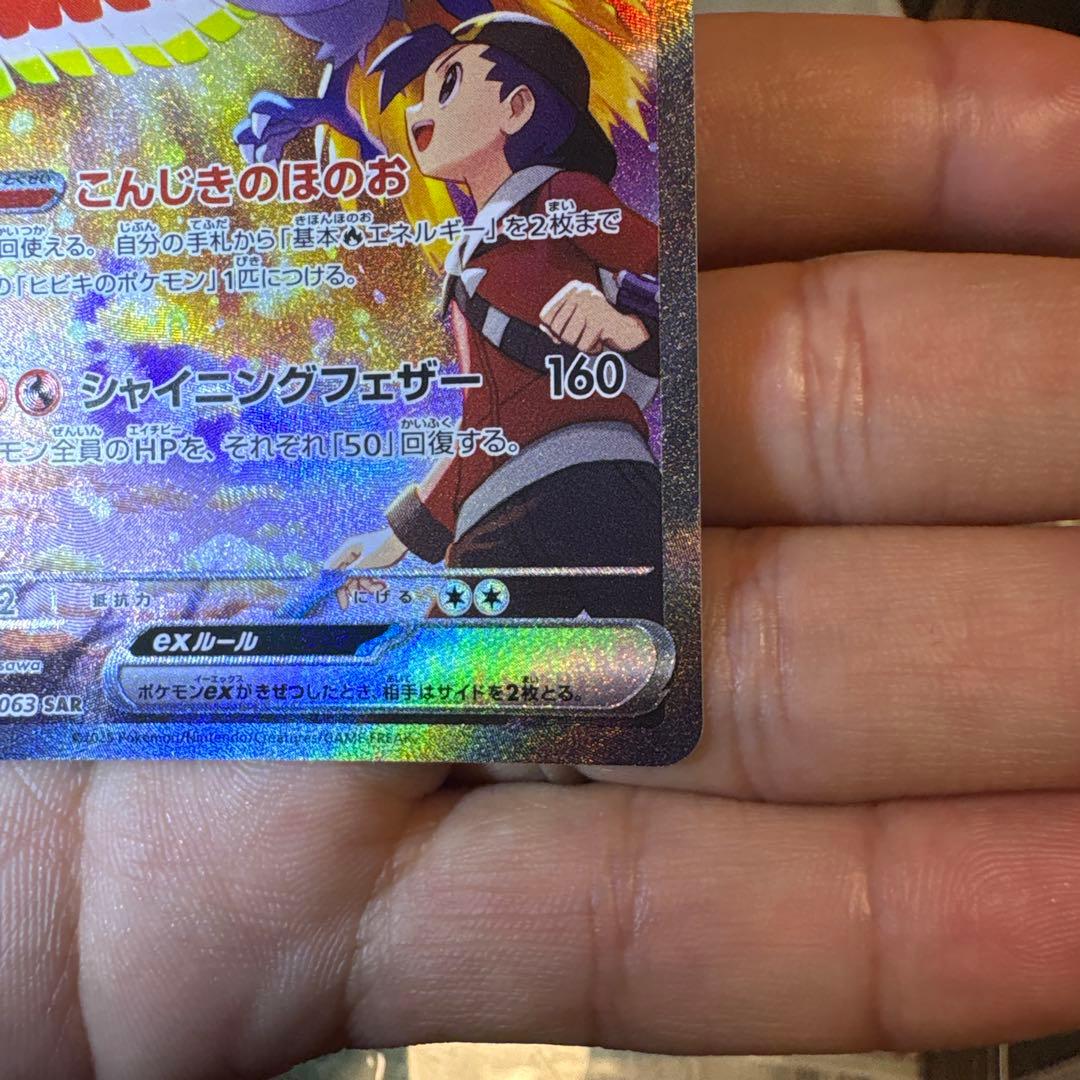 【美品！】ヒビキのホウオウex SAR 熱風のアリーナ