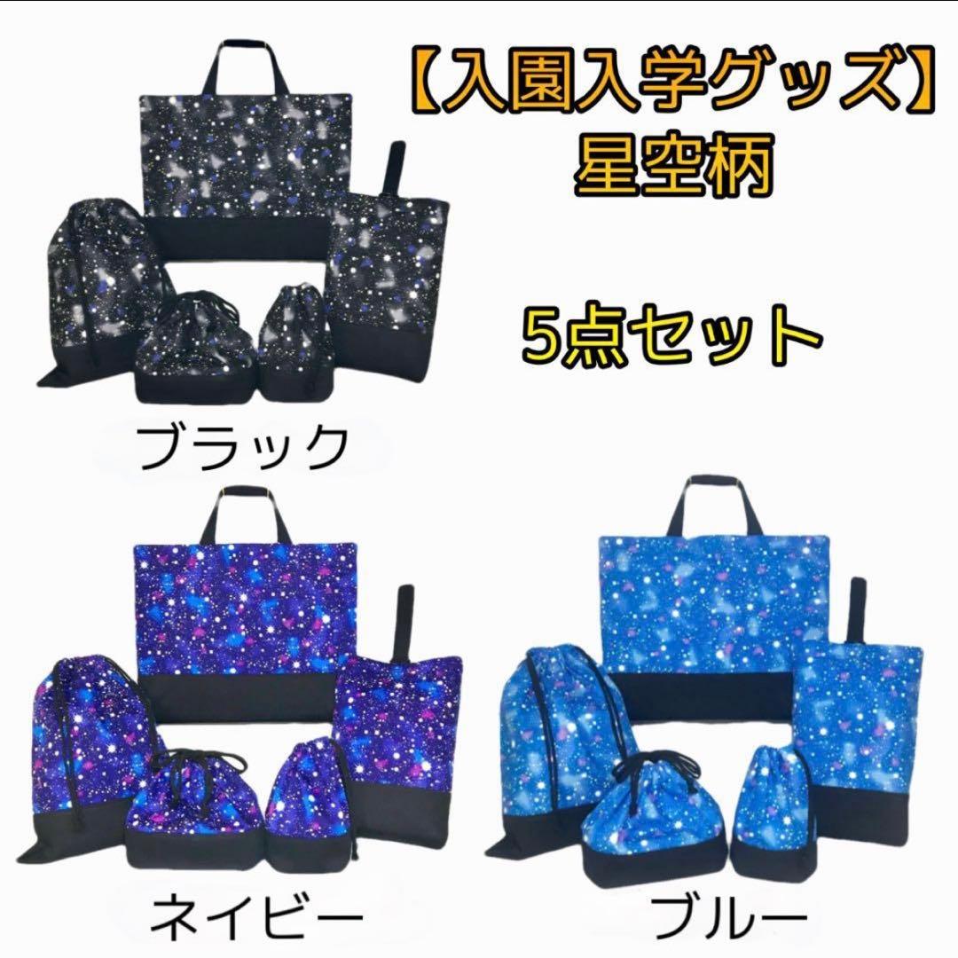 ＊星空(ネイビー)×黒　通園通学グッズ５点セット/裏地キルティング　ハンドメイド