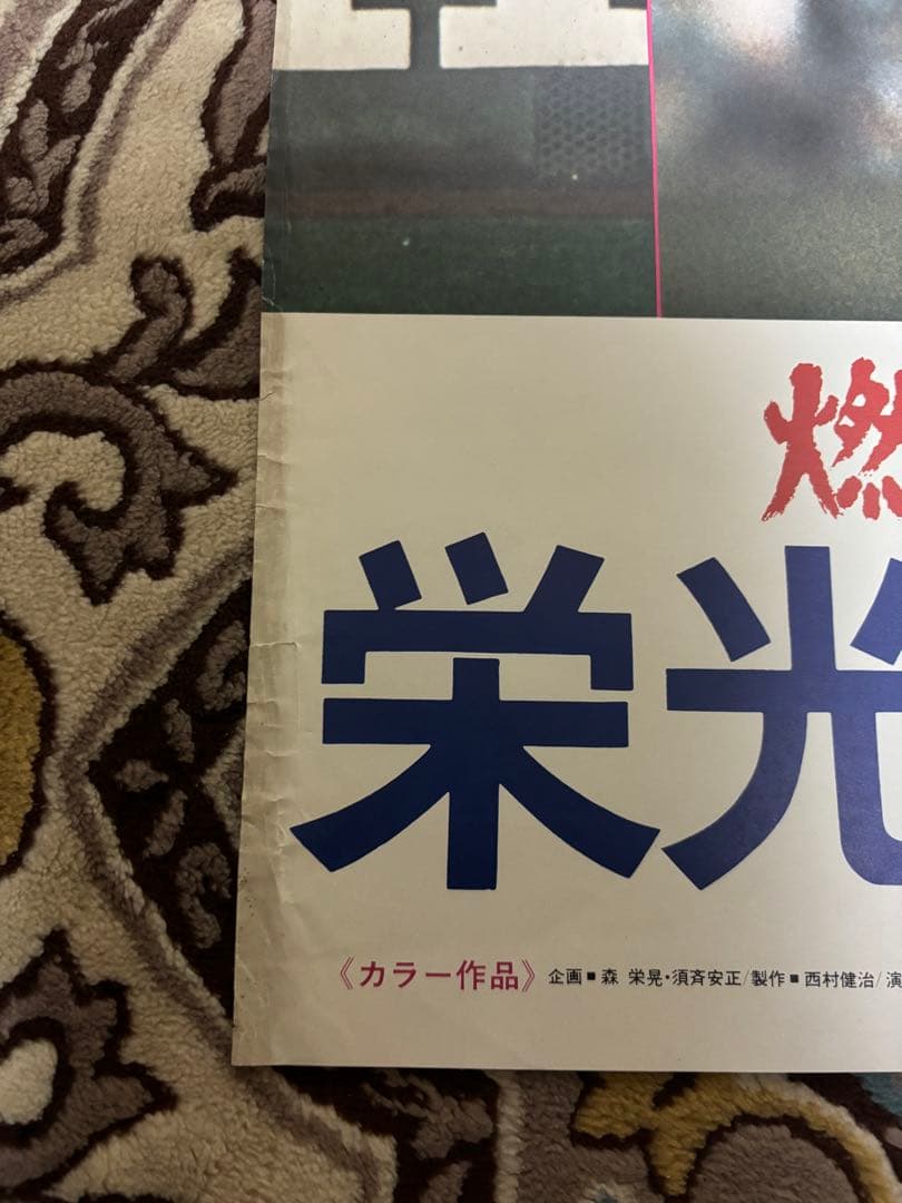 栄光の背番号3 長嶋茂雄　B2ポスター