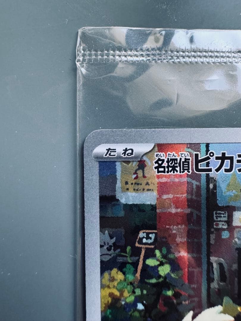 【特価】名探偵ピカチュウ PROMO SV-Pプロモカード 098/SV-P