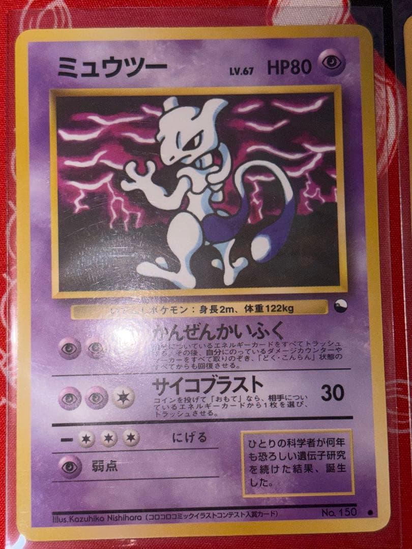 ミュウツー 旧裏