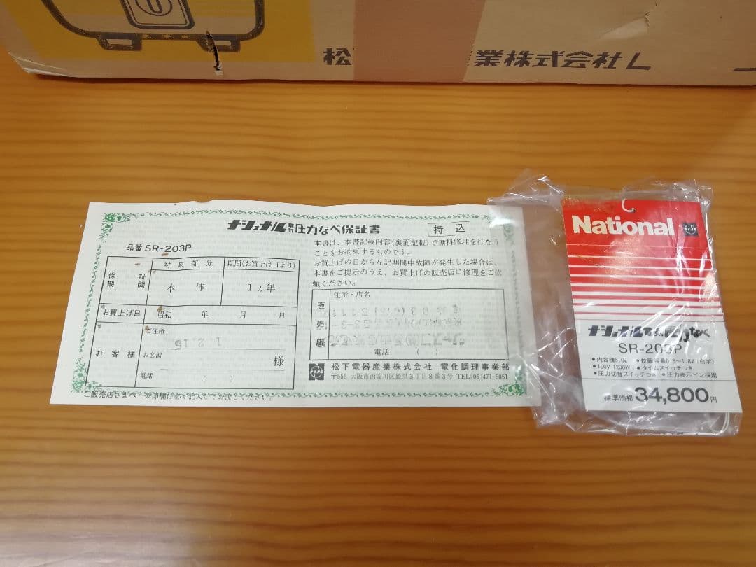 No.203 National 電気圧力鍋 SR-203P