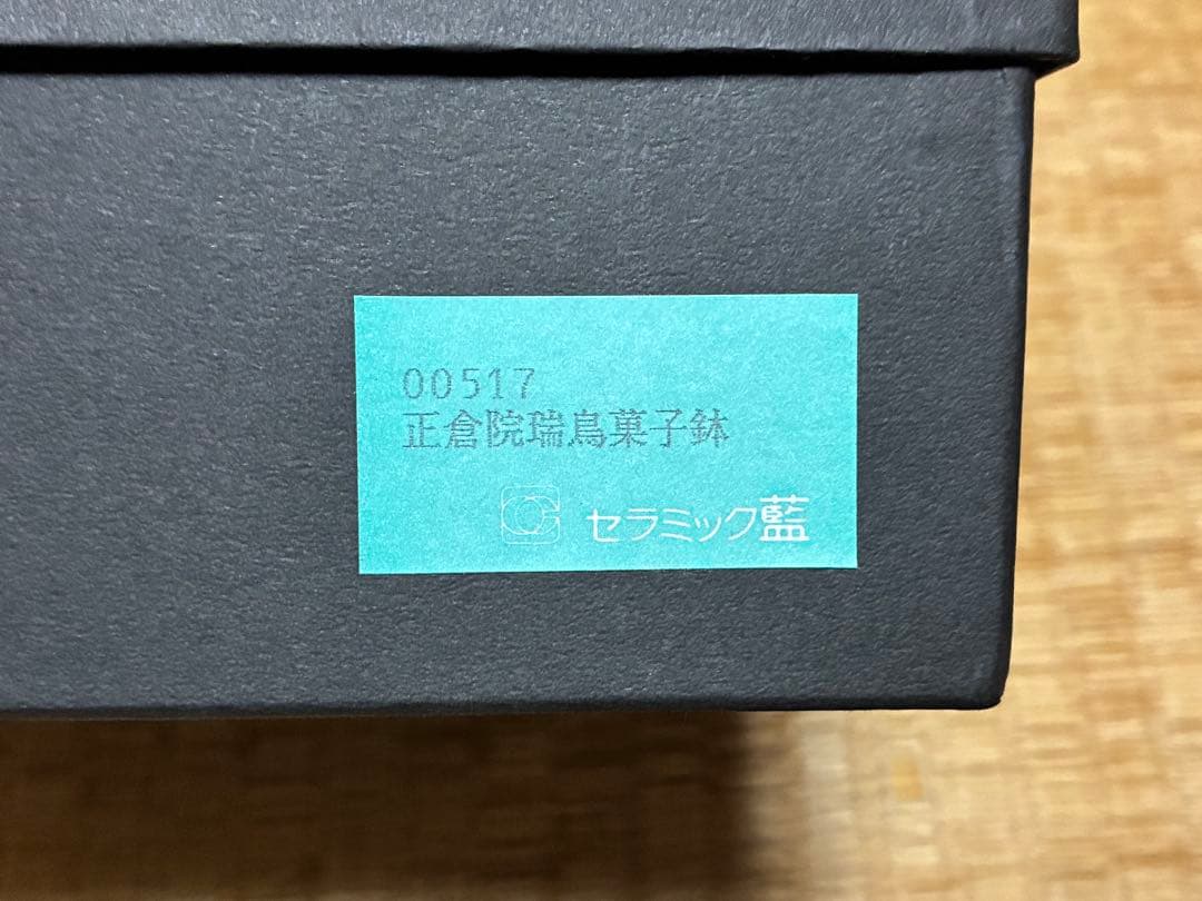 正倉院 瑞鳥 和皿 五枚 と 鉢 共箱 まとめて