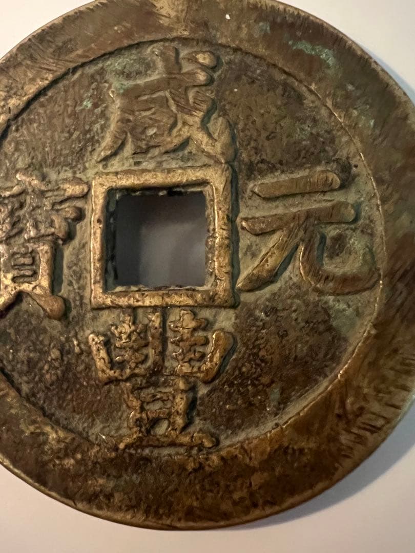◎【咸豊元寶/咸豊元宝 當百】重さ60g　直径5.8cm中国古銭/清朝銭/宝蘇局