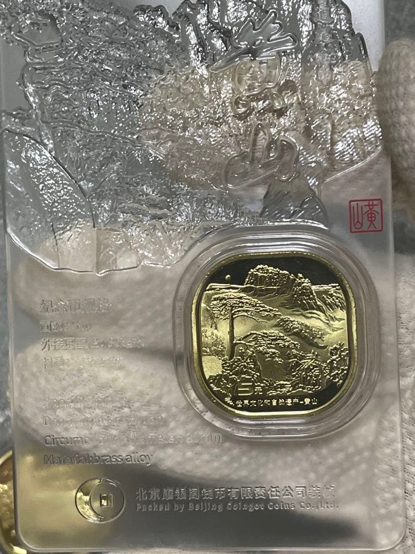 中国記念硬貨　中国人民銀行　武夷山、峨眉山、 黄山、記念硬貨特殊スラブケース入り