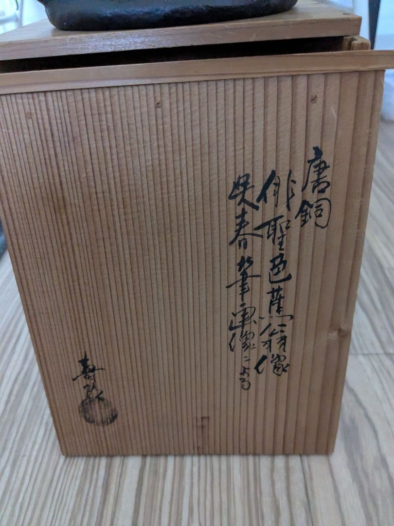 寿政作銅製人物坐像、共箱付き、時代物貴重