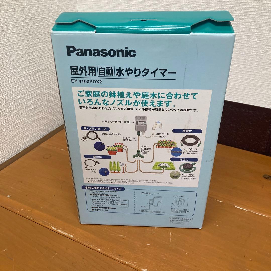 ③Panasonic屋外用自動水やりタイマー EY 4100PDX2-H