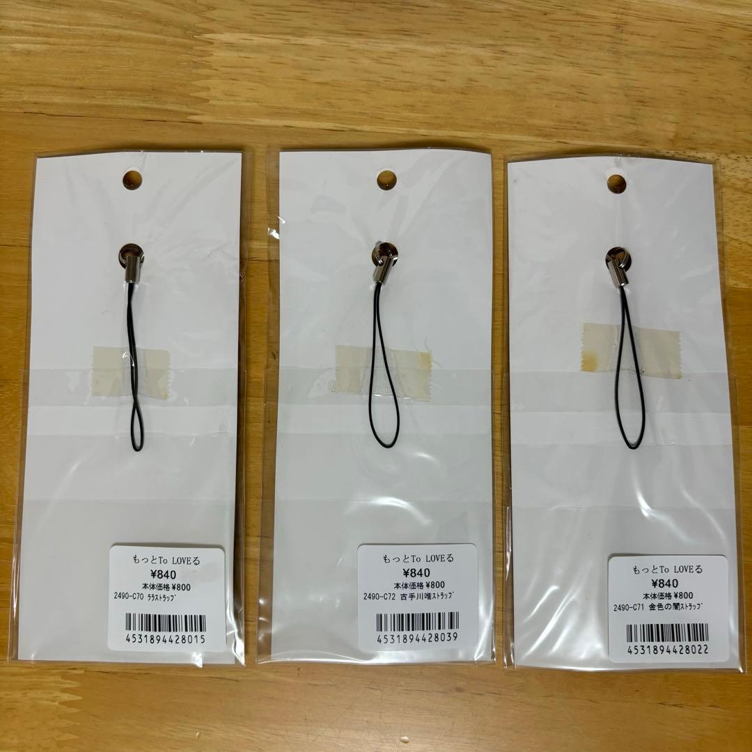 ToLOVEる　ストラップ 3種セット