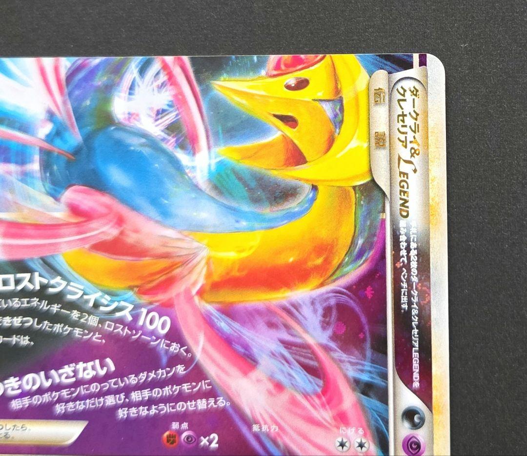 ダークライ＆クレセリアＬＥＧＥＮＤ ☆ LL ロストリンク
