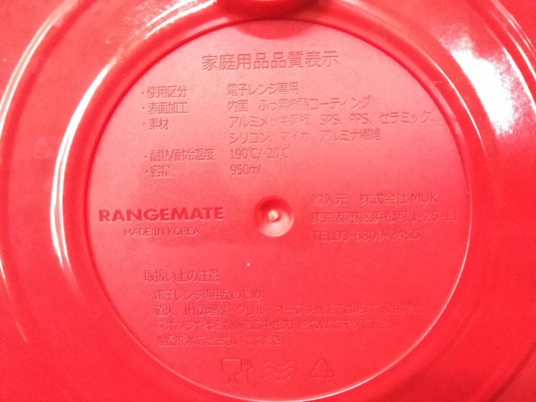 MUK レンジメートプレミアム レッド 電子レンジ専用 950ml 調理器具 ●