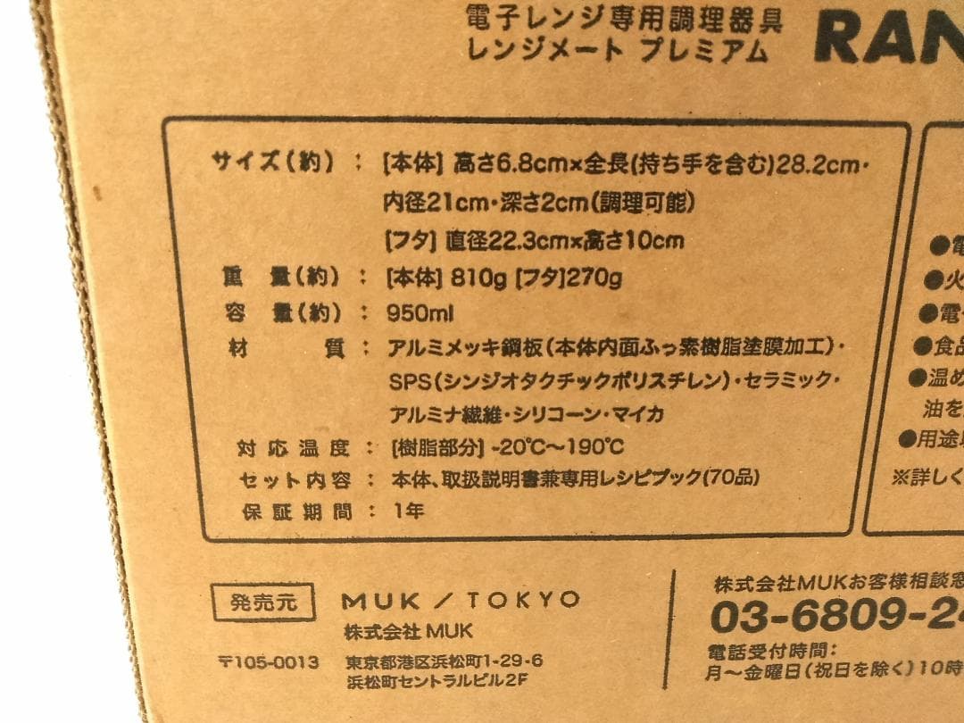MUK レンジメートプレミアム レッド 電子レンジ専用 950ml 調理器具 ●
