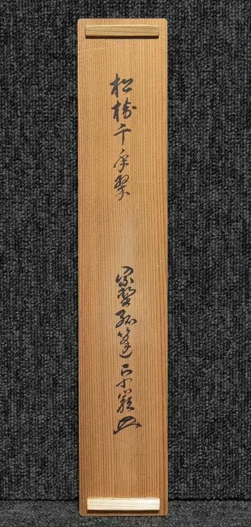 掛軸-1682　小堀卓巌　「松樹千年翠」　共箱　大徳寺　孤逢庵