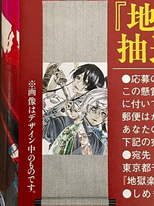 地獄楽　オリジナル掛け軸　未開封