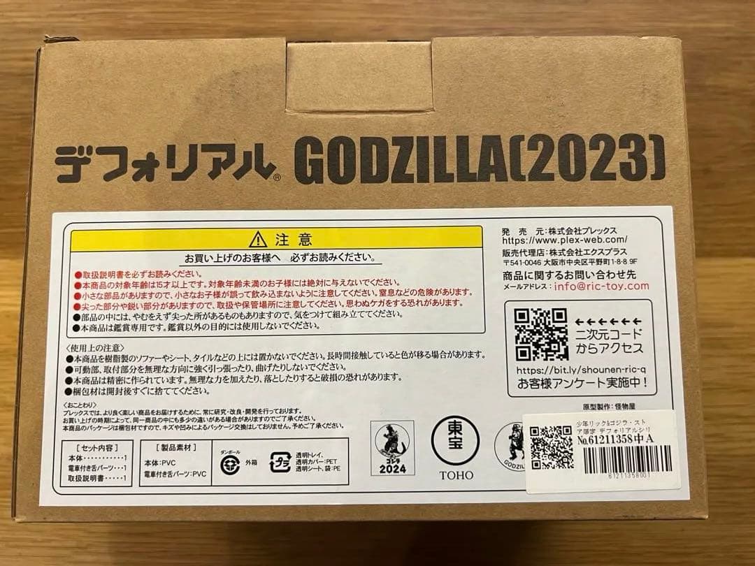 デフォリアル　ゴジラ（2023）　少年リック限定版　ゴジラ-1.0 箱、付属品付
