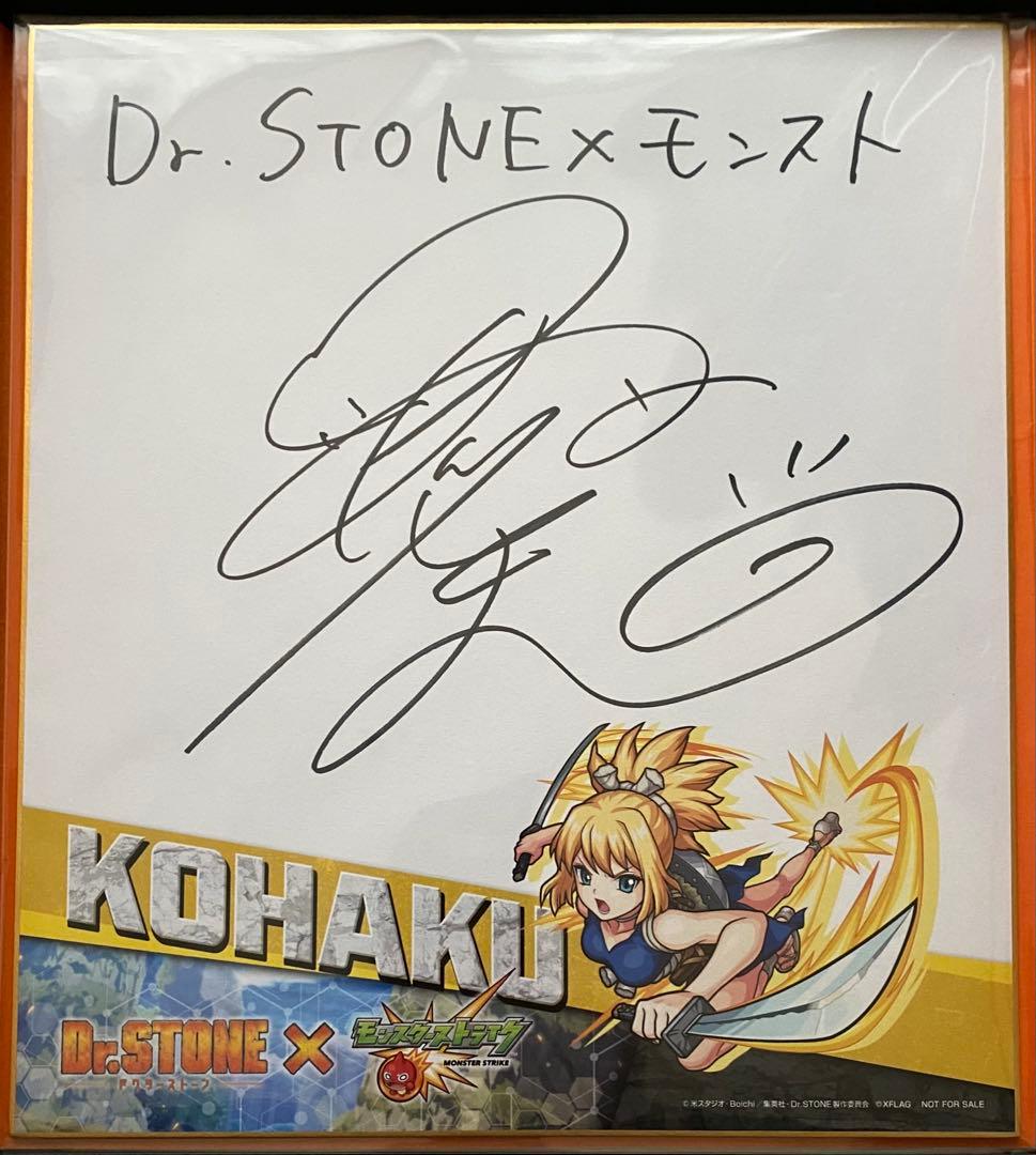 Dr.STONE　コハク　沼倉愛美　直筆サイン色紙　当選品　モンスト