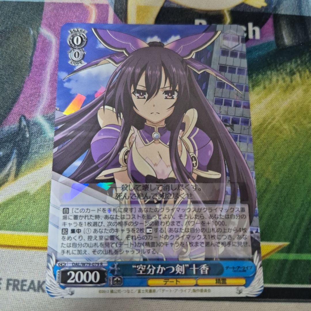 空分かつ剣 十香