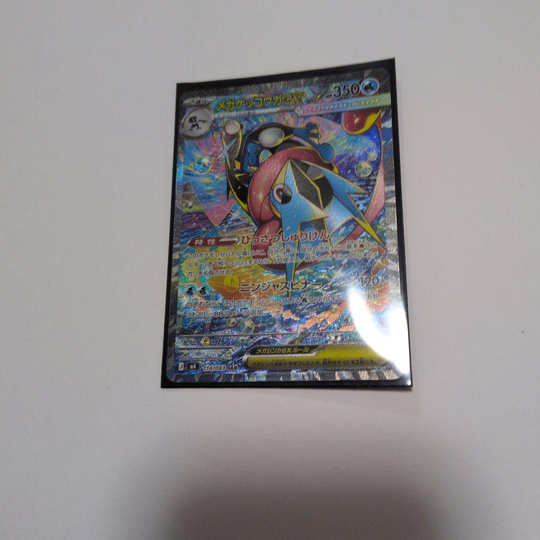 メガゲッコウガ　EX SAR　ポケモンカード