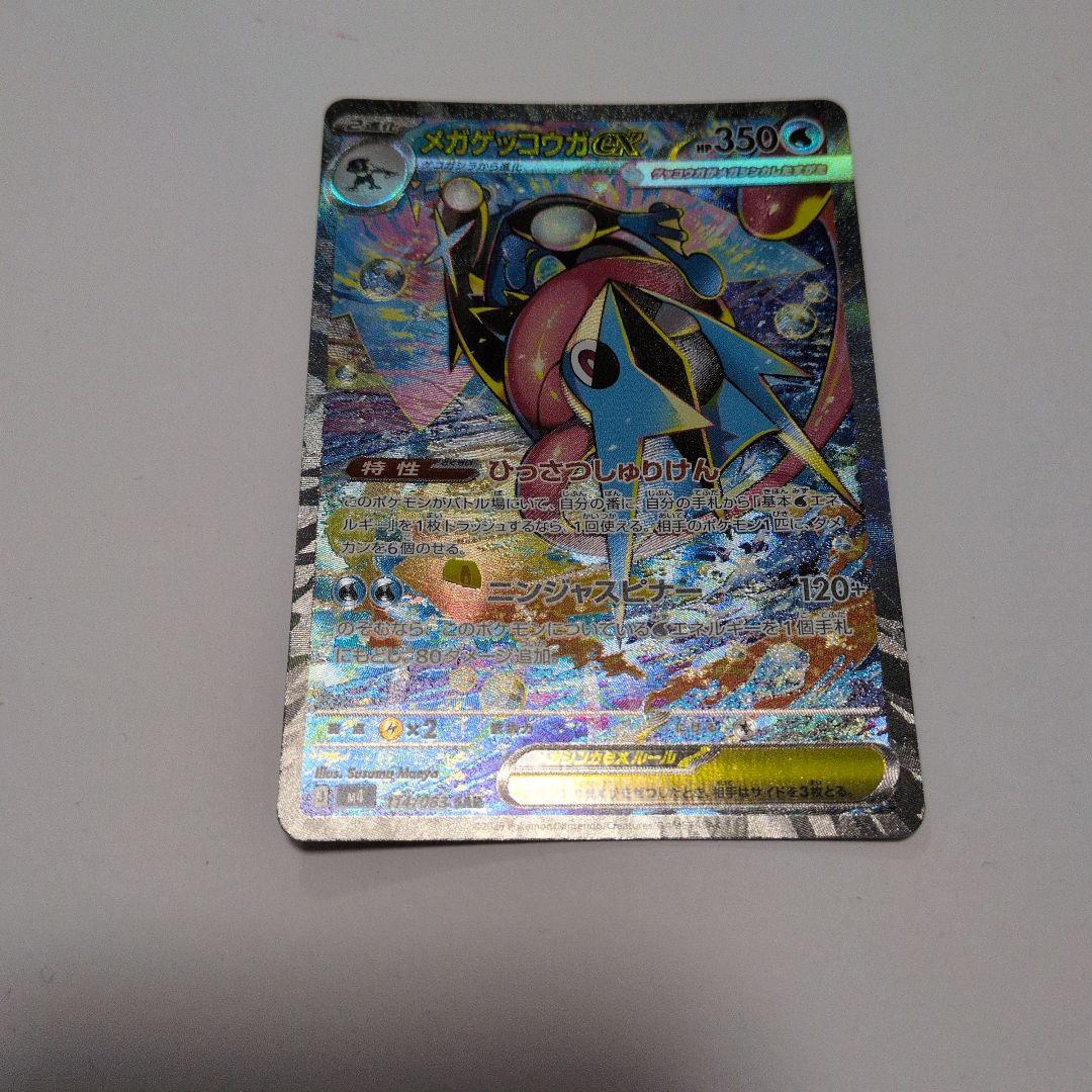 メガゲッコウガ　EX SAR　ポケモンカード