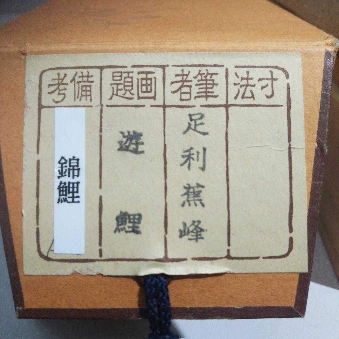 足利薫峰直筆 錦松鯉(錦勝利) 尺五寸立