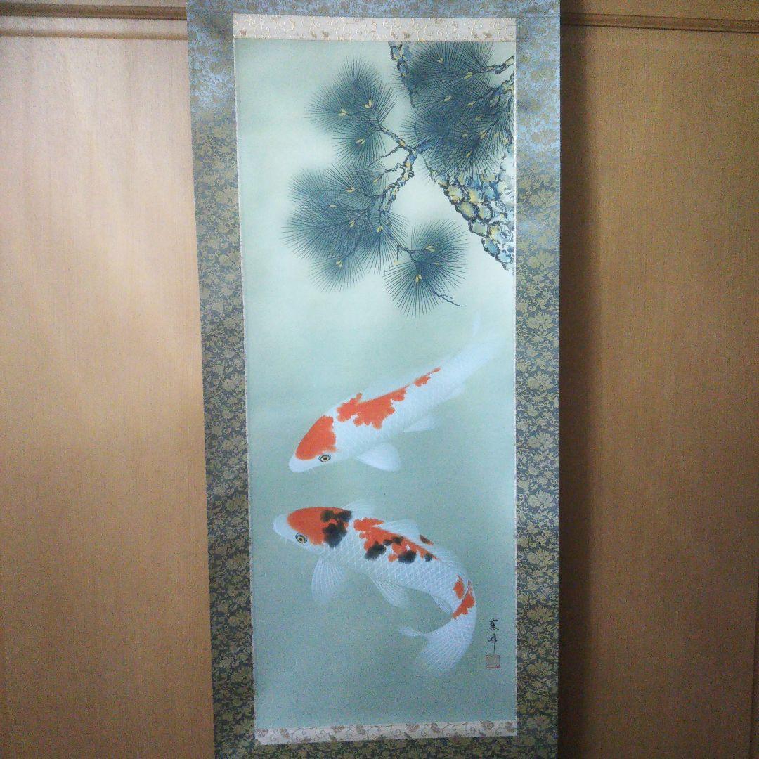 足利薫峰直筆 錦松鯉(錦勝利) 尺五寸立