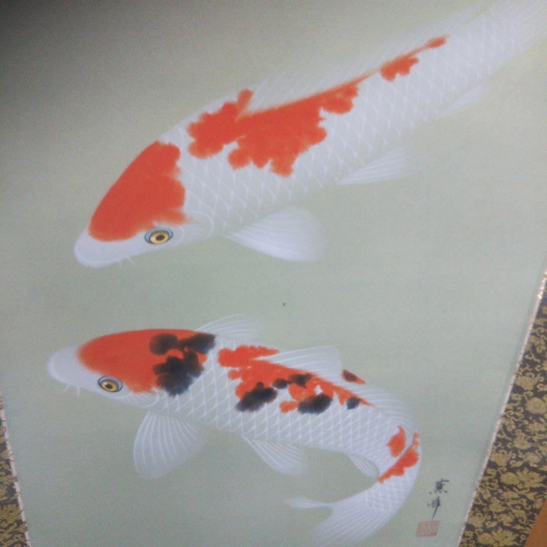 足利薫峰直筆 錦松鯉(錦勝利) 尺五寸立