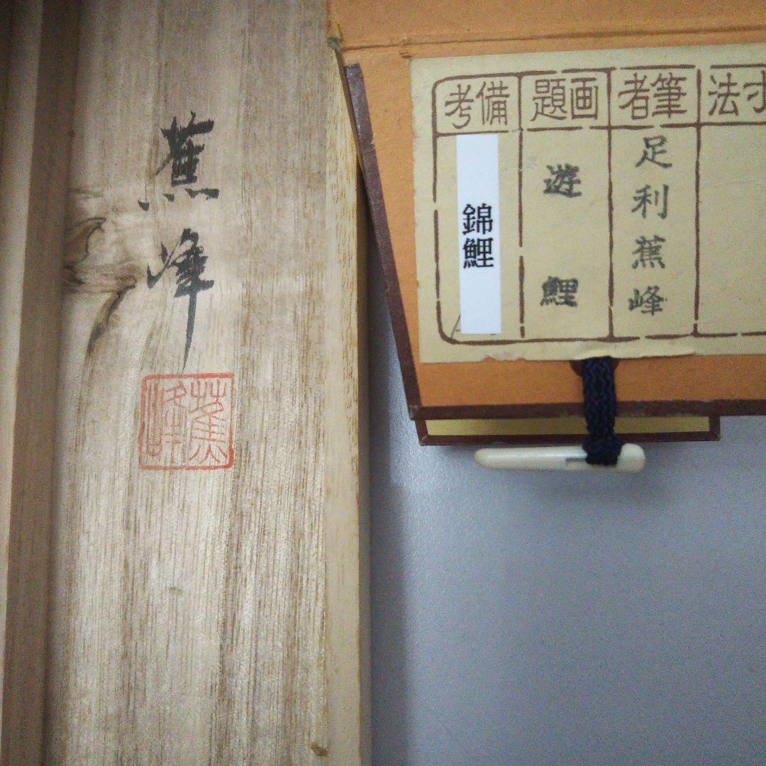 足利薫峰直筆 錦松鯉(錦勝利) 尺五寸立