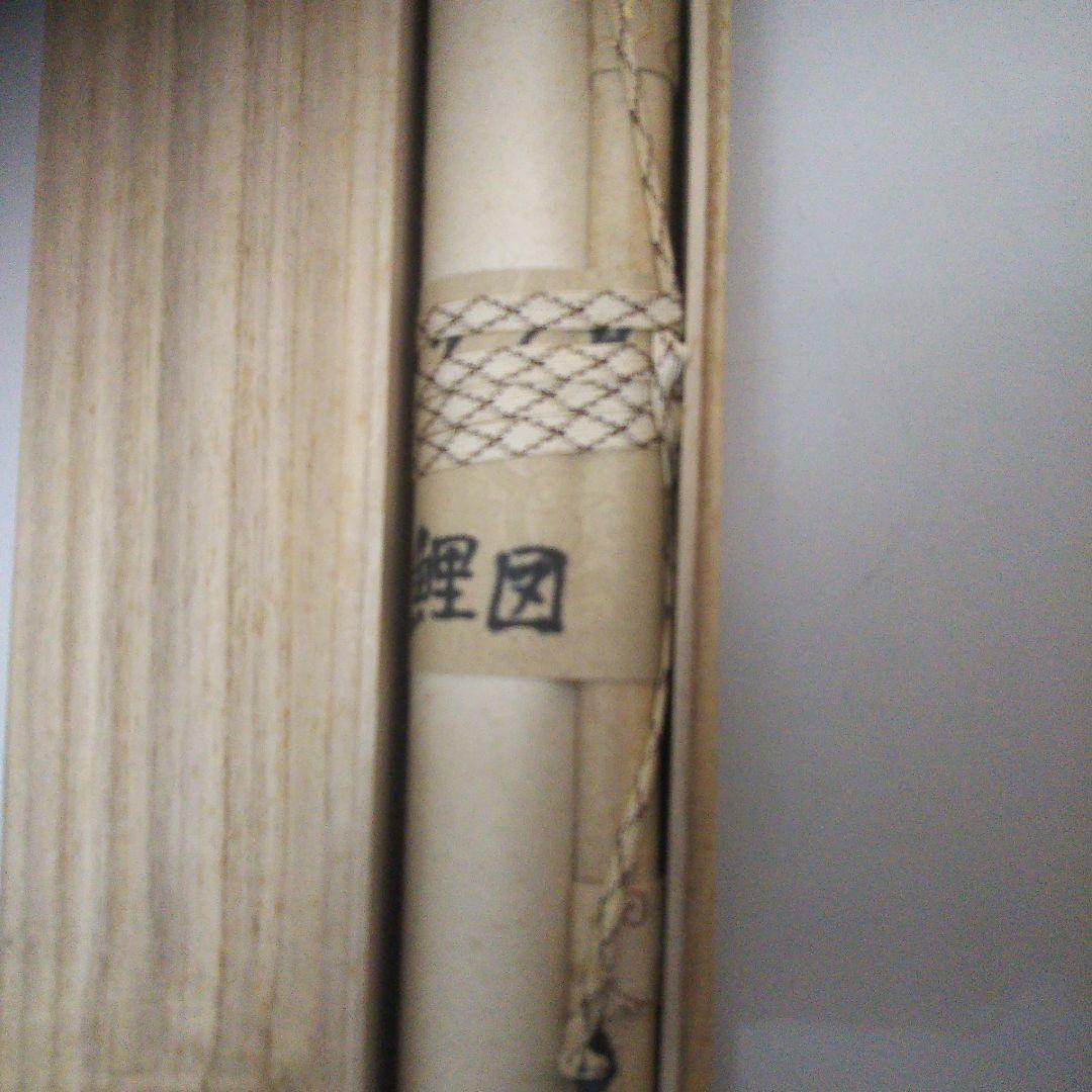 足利薫峰直筆 錦松鯉(錦勝利) 尺五寸立