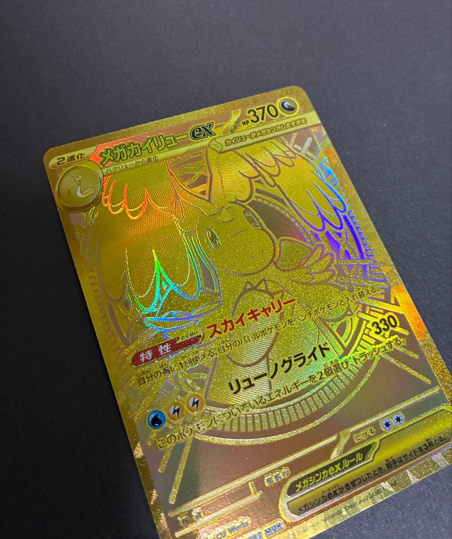 か*き様 メガカイリューex 250/193 MUR ハイクラス MEGAドリー