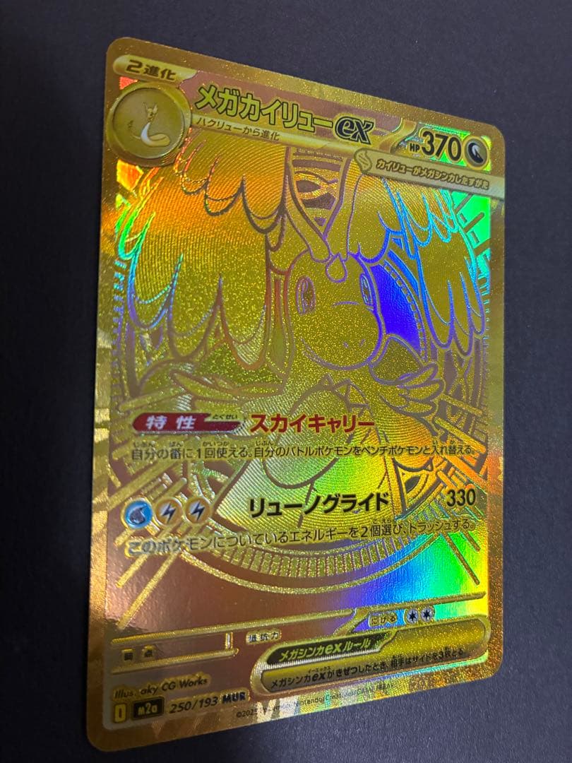 か*き様 メガカイリューex 250/193 MUR ハイクラス MEGAドリー