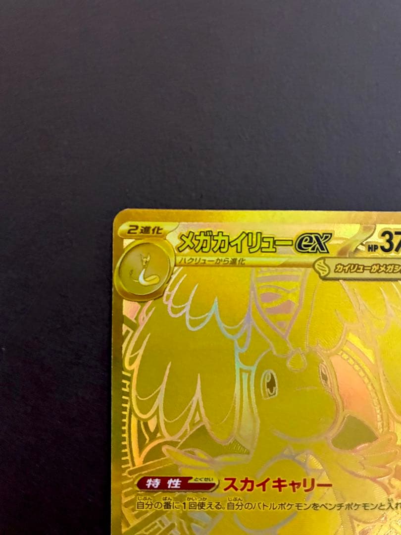 か*き様 メガカイリューex 250/193 MUR ハイクラス MEGAドリー