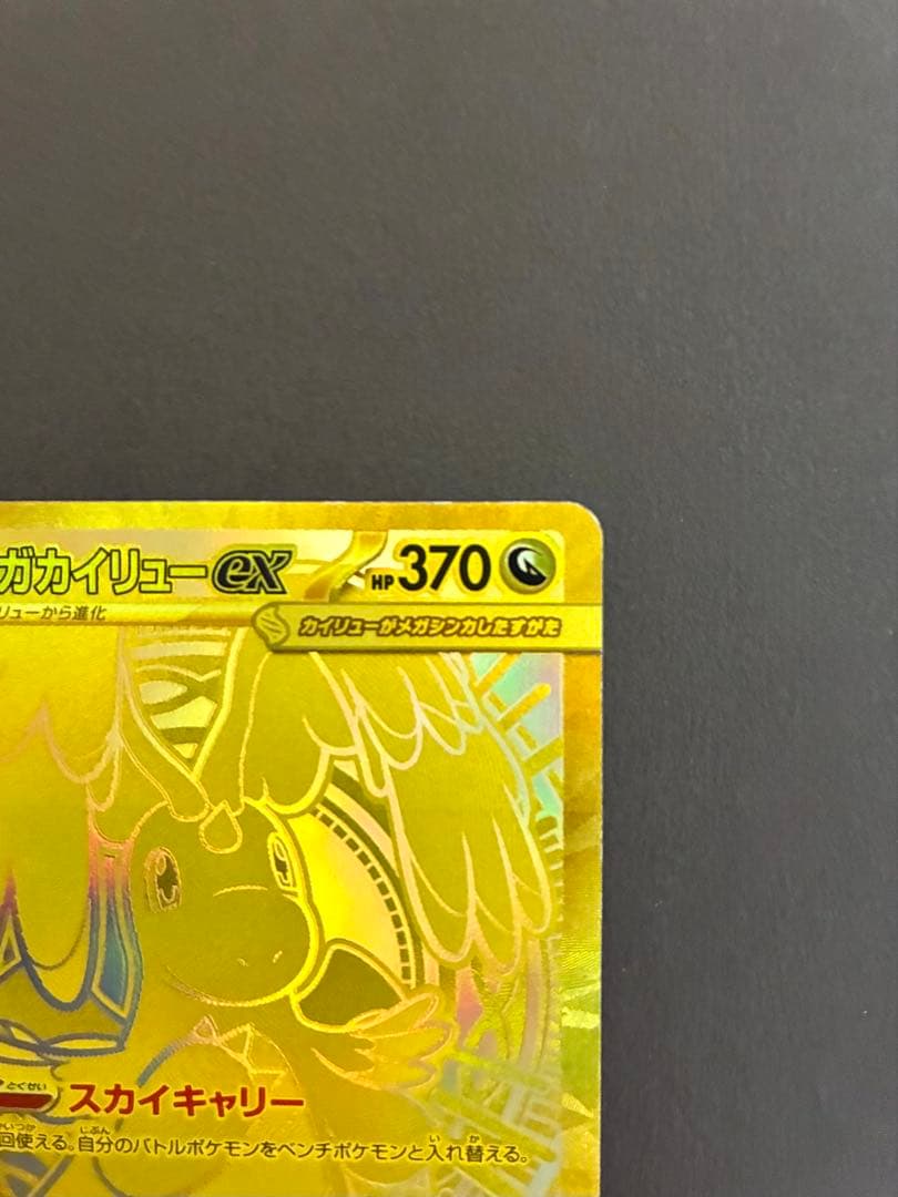 か*き様 メガカイリューex 250/193 MUR ハイクラス MEGAドリー