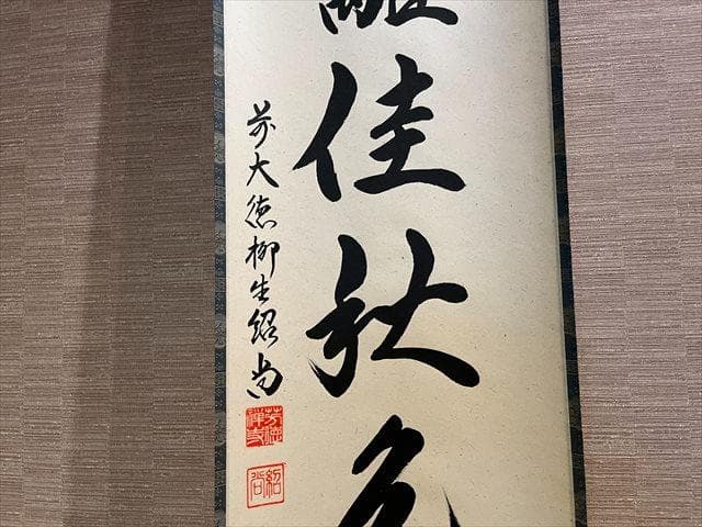 柳生紹尚　茶掛軸　東蘺佳秋色　茶道具