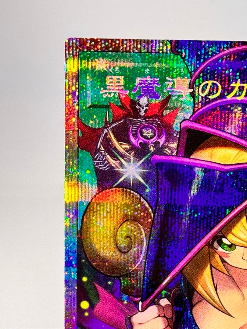 黒魔導のカーテン プリズマティックシークレットレア　PSE 三つ目