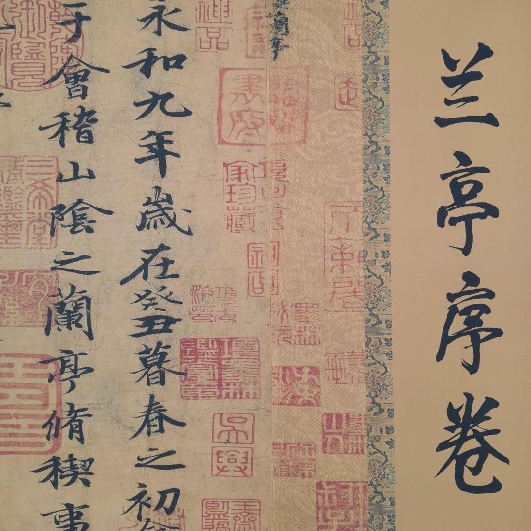 王羲之 蘭亭序 長巻 掛軸 70×340cm 書道作品