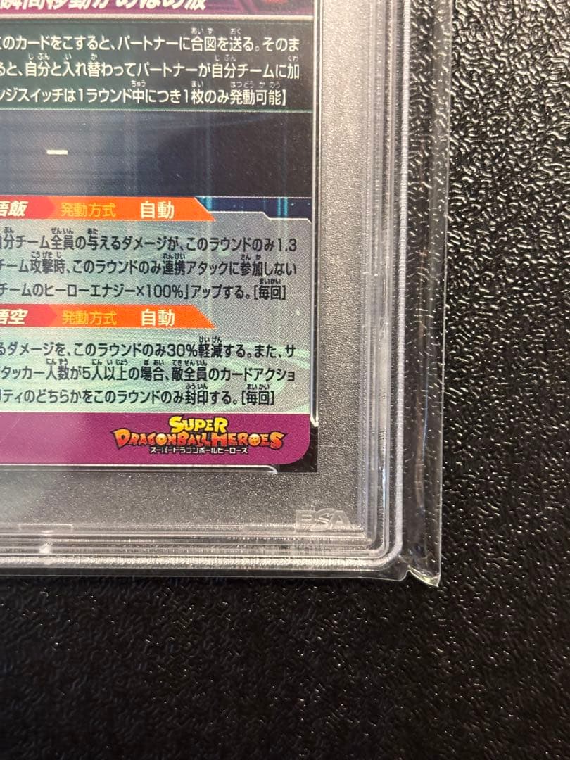 スーパードラゴンボールヒーローズ 孫悟飯少年期 MM1-ASEC PSA10