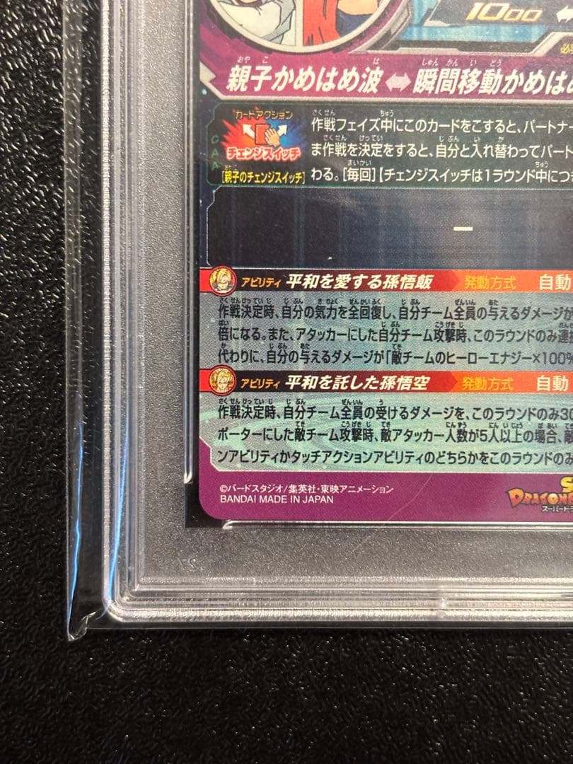 スーパードラゴンボールヒーローズ 孫悟飯少年期 MM1-ASEC PSA10