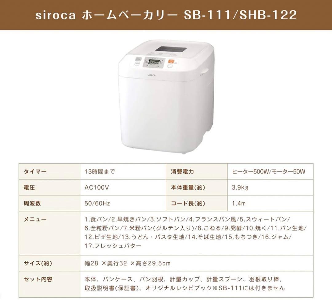 ホームベーカリー シロカ SB-111 パン焼き機 siroca