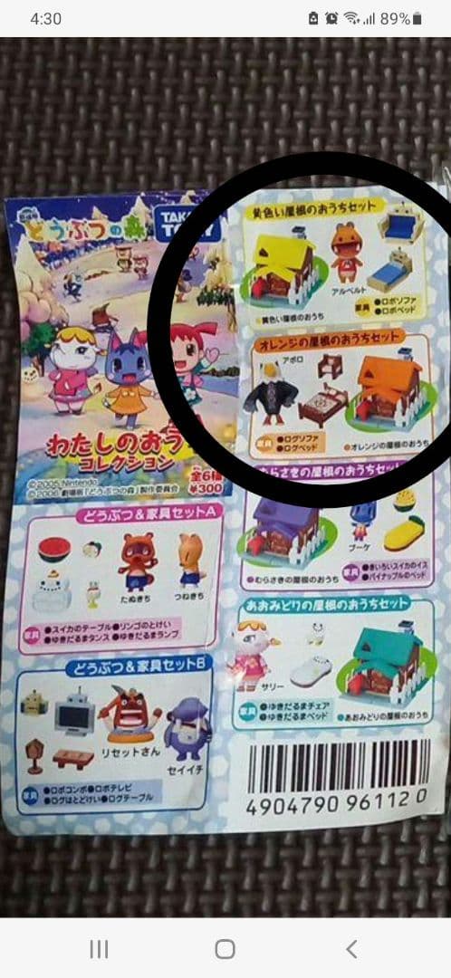2006年 どうぶつの森 わたしのおうちコレクション 黄色とオレンジ屋根　セット