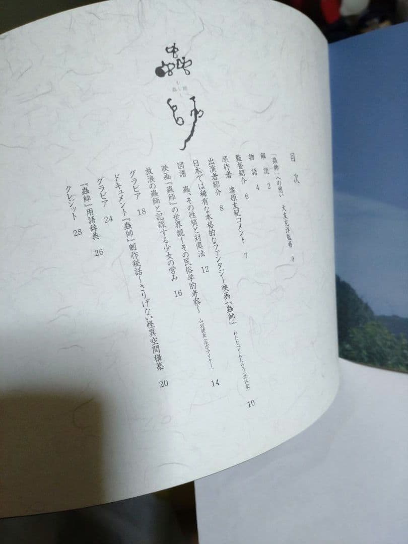 『 蟲師 』　大友克洋　映画 パンフレット コミック 1〜3巻