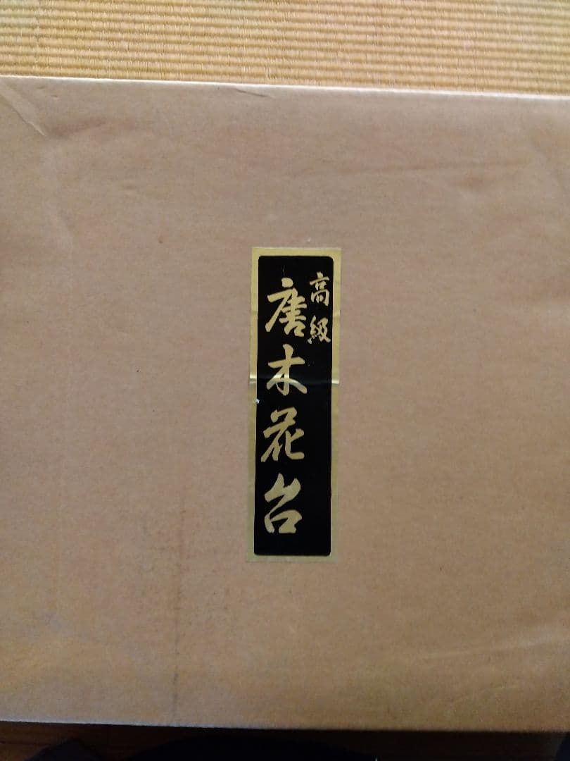 黒色木製花瓶台 彫刻入り