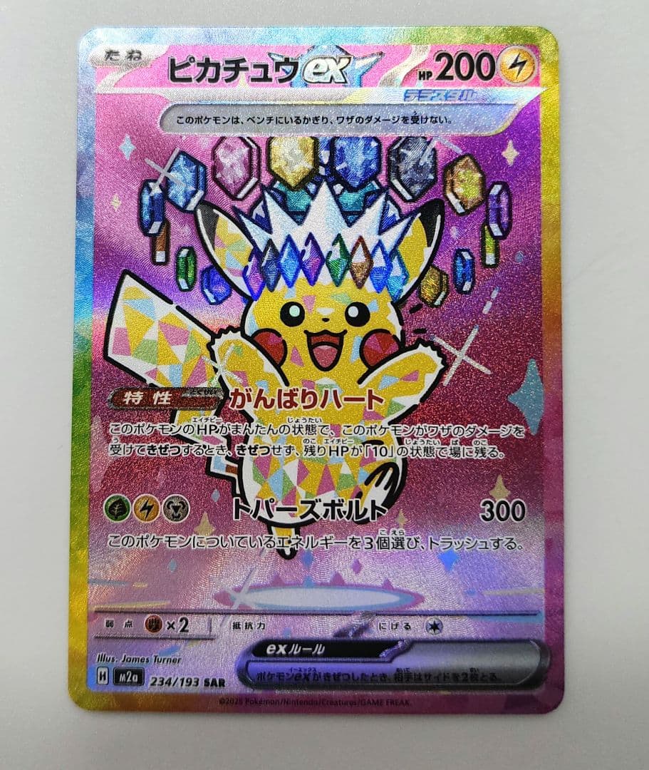 【美品】メガドリーム ピカチュウex SAR 234/193 がんばりハート