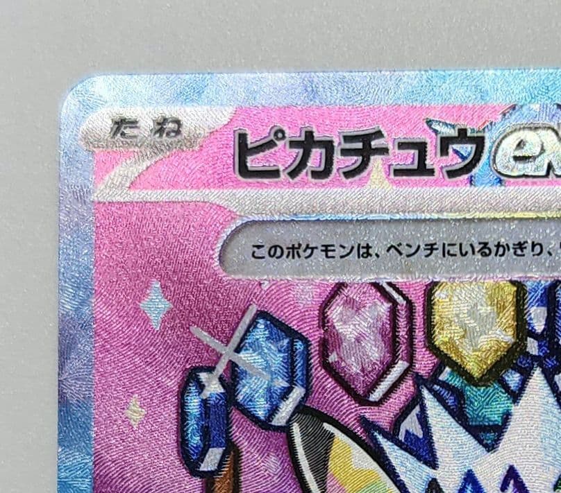 【美品】メガドリーム ピカチュウex SAR 234/193 がんばりハート