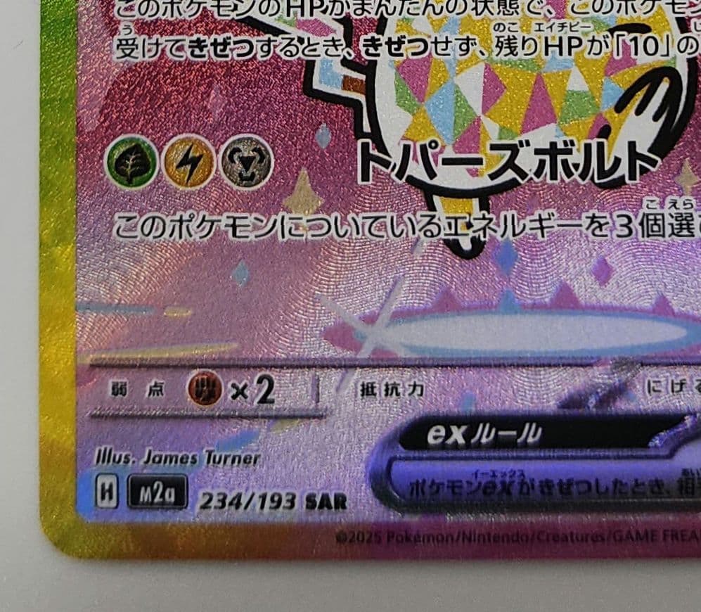 【美品】メガドリーム ピカチュウex SAR 234/193 がんばりハート