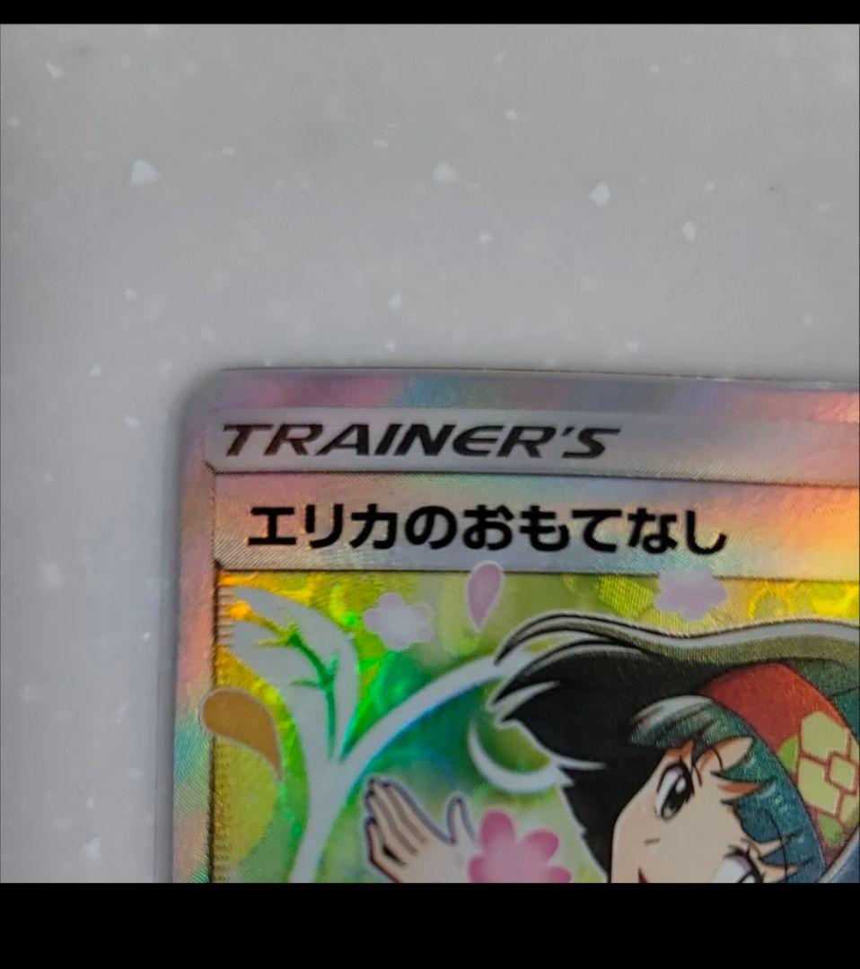 エリカのおもてなし SR　美品　SM9 タッグボルト 107/095