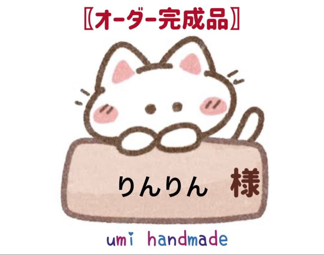 りんりん様