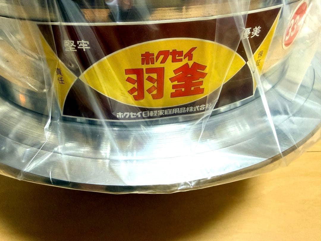 新品 羽釜 33cm ホクセイ はがま 炊飯釜 アルミ