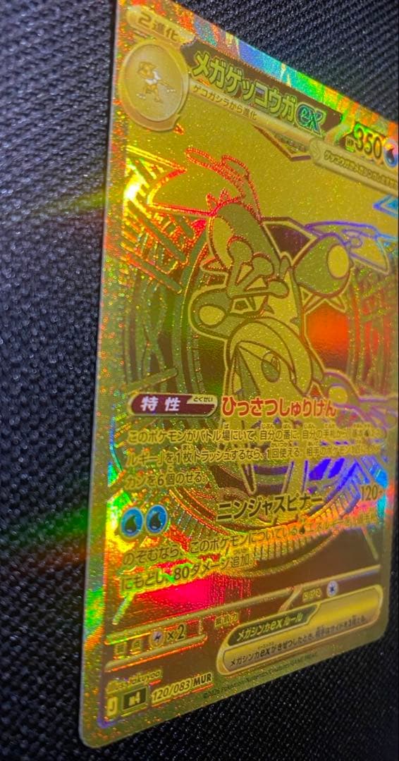 ポケモンカード　メガゲッコウガex MUR 120/083
