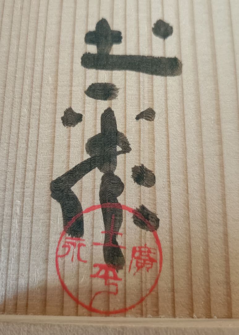 廣永窯 坪島土平作 伊賀大わび花入 灰被手　茶道具　伊賀焼花入